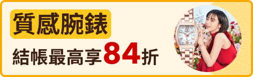 質感腕錶結帳最高享84折