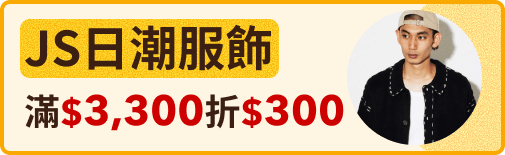 JS日潮服飾滿$3300折$300
