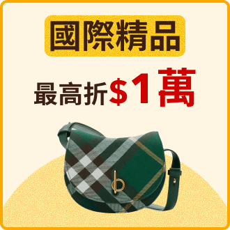 國際精品最高折$1萬