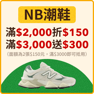 NB潮鞋滿$2000折$150