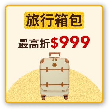 旅行箱包最高折$999