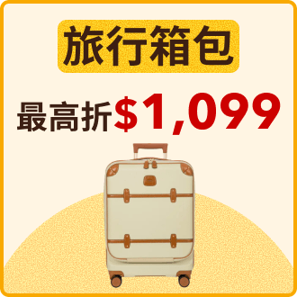 旅行箱包最高折$1099