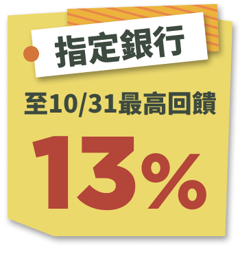 指定銀行最高回饋13%回饋