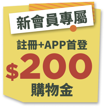 註冊+APP首登贈購物金$200