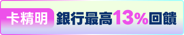 卡精明 銀行最高13%回饋