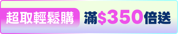 超取輕鬆購 滿$350免運
