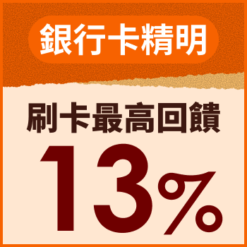 【銀行卡精明】刷卡最高回饋10%