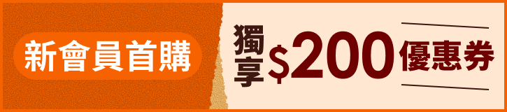 【新朋友禮包】獨享$200優惠券