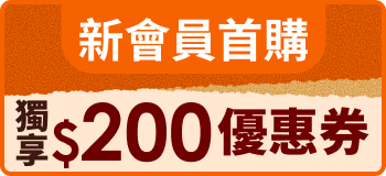 【新朋友禮包】獨享$200優惠券
