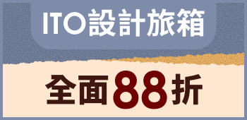 ITO設計旅箱