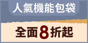 人氣機能包袋