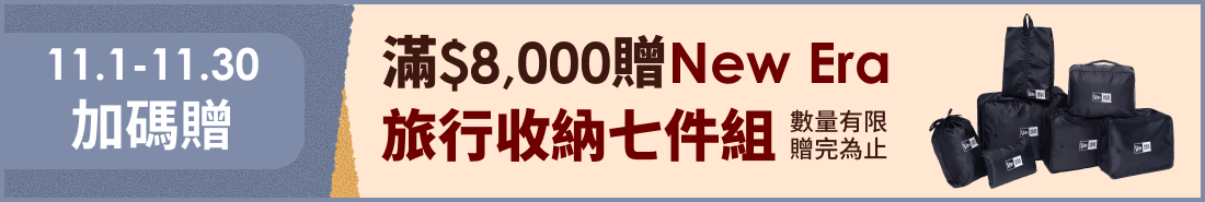 滿$8,000贈New Era旅行收納七件組