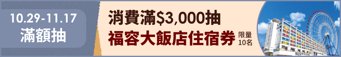 消費滿$3,000抽福容住宿