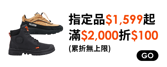 指定品$1599起，滿$2000折$100(累折無上限)