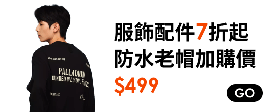 服飾配件7折起，防水老帽加購價$499 
