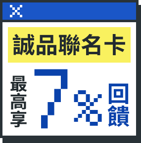 誠品聯名卡  最高享7%回饋