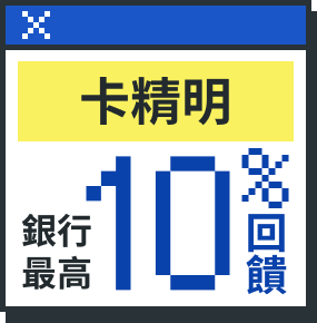 卡精明 銀行最高10% 回饋 