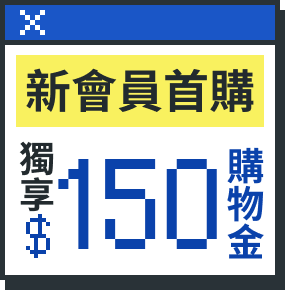 新會首購 獨享購物金$150