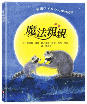 魔法親親 (第2版)
