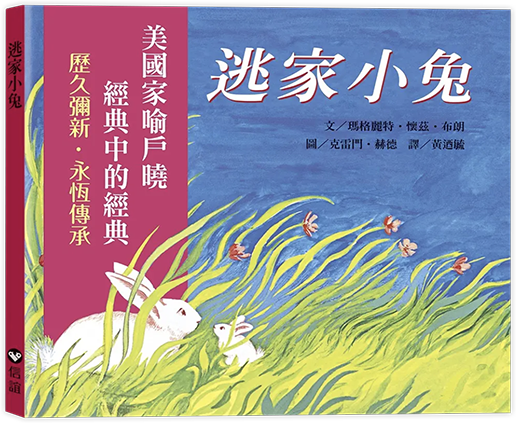 逃家小兔 (新版)