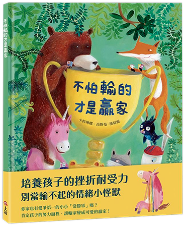 不怕輸的才是贏家