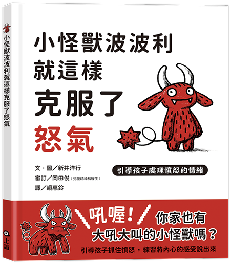 小怪獸波波利就這樣克服了怒氣