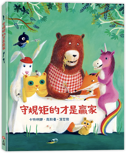 守規矩的才是贏家