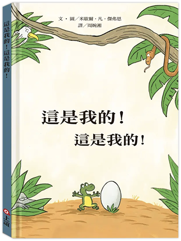 這是我的！這是我的！