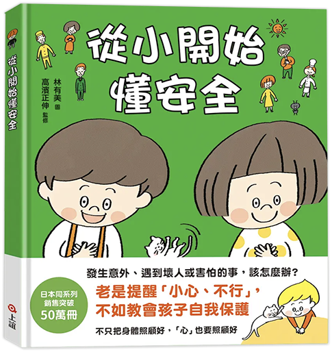 從小開始懂安全