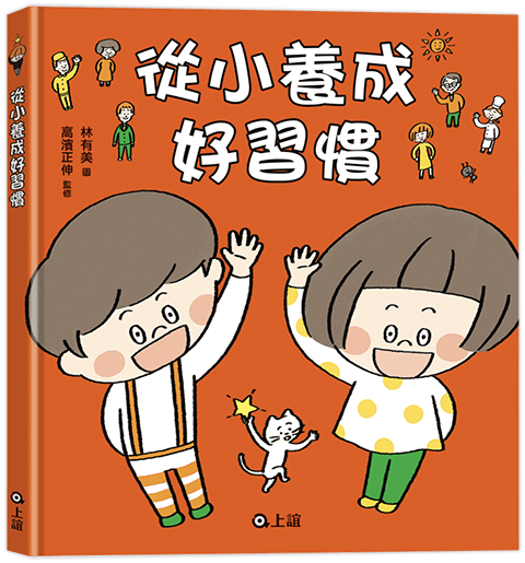 從小養成好習慣