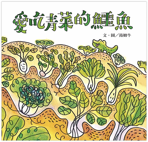 愛吃青菜的鱷魚