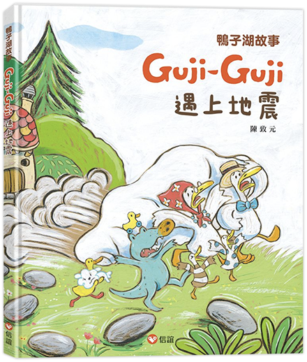 Guji Guji遇上地震