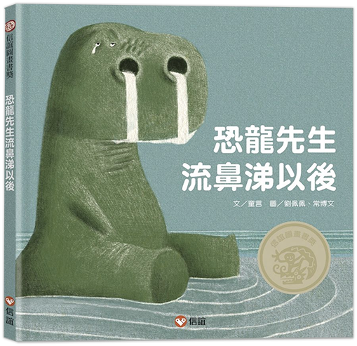 恐龍先生流鼻涕以後