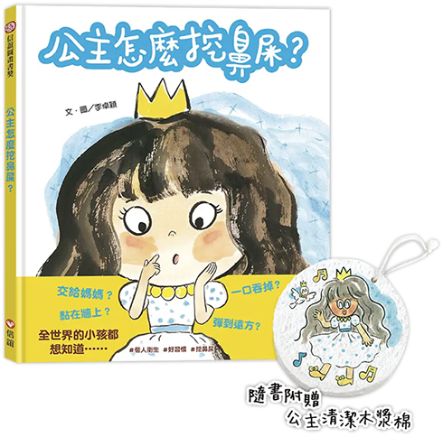 公主怎麼挖鼻屎