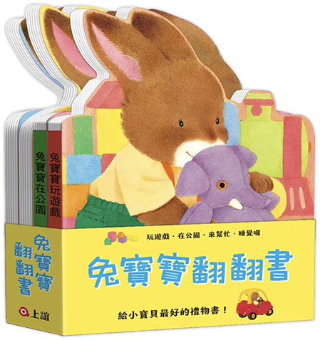 兔寶寶翻翻書: 玩遊戲、在公園、來幫忙、睡覺囉 (第2版/4冊合售)