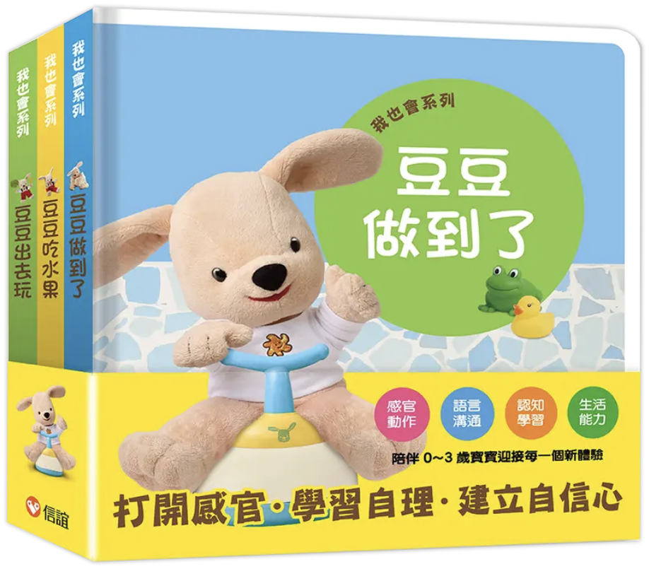 豆豆我也會(豆豆吃水果/豆豆出去玩/豆豆做到了)