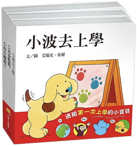小波上學小套書 (附12張小波姓名貼紙/3冊合售)