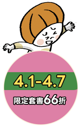 4/1-4/7 精選套書66折