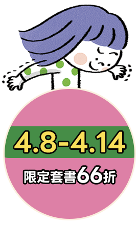 4/8-4/14 精選套書66折