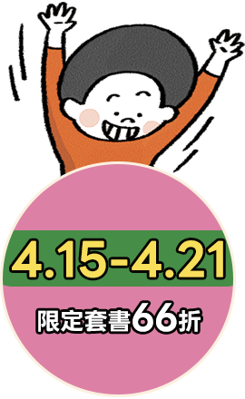 4/15-4/21 精選套書66折