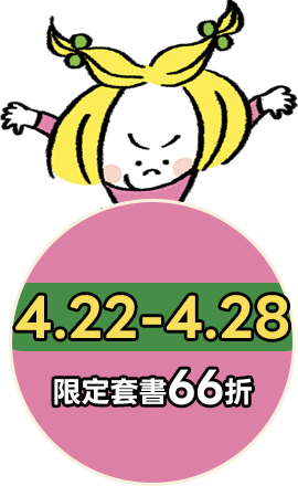 4/22-4/28 精選套書66折