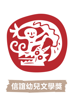 信誼幼兒文學獎