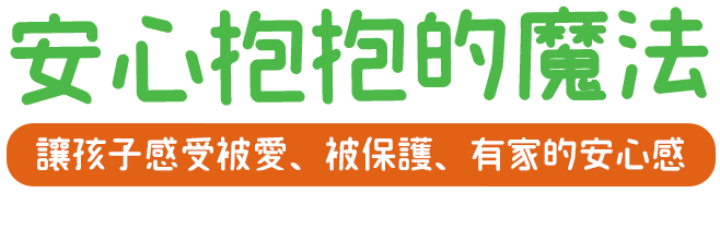 安心抱抱的魔法 讓孩子感受被愛、被保護、有家的安心感