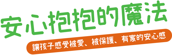 安心抱抱的魔法 讓孩子感受被愛、被保護、有家的安心感