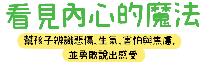 看見內心的魔法 幫孩子辨識悲傷、生氣、害怕與焦慮，並勇敢說出感受
