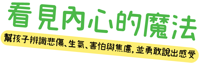 看見內心的魔法 幫孩子辨識悲傷、生氣、害怕與焦慮，並勇敢說出感受