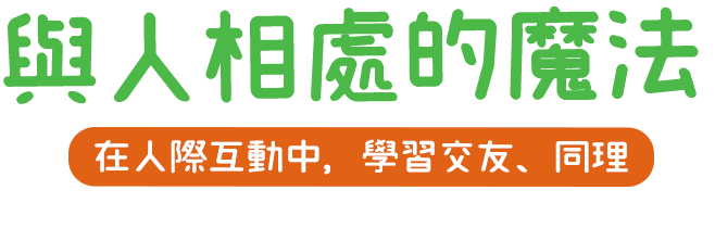 與人相處的魔法 在人際互動中，學習交友、同理