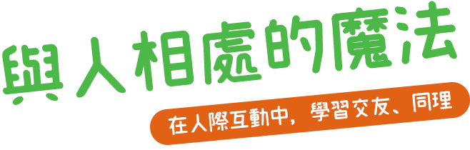 與人相處的魔法 在人際互動中，學習交友、同理