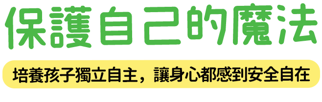 保護自己的魔法 培養孩子獨立自主，讓身心都感到安全自在