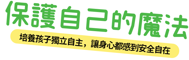 保護自己的魔法 培養孩子獨立自主，讓身心都感到安全自在